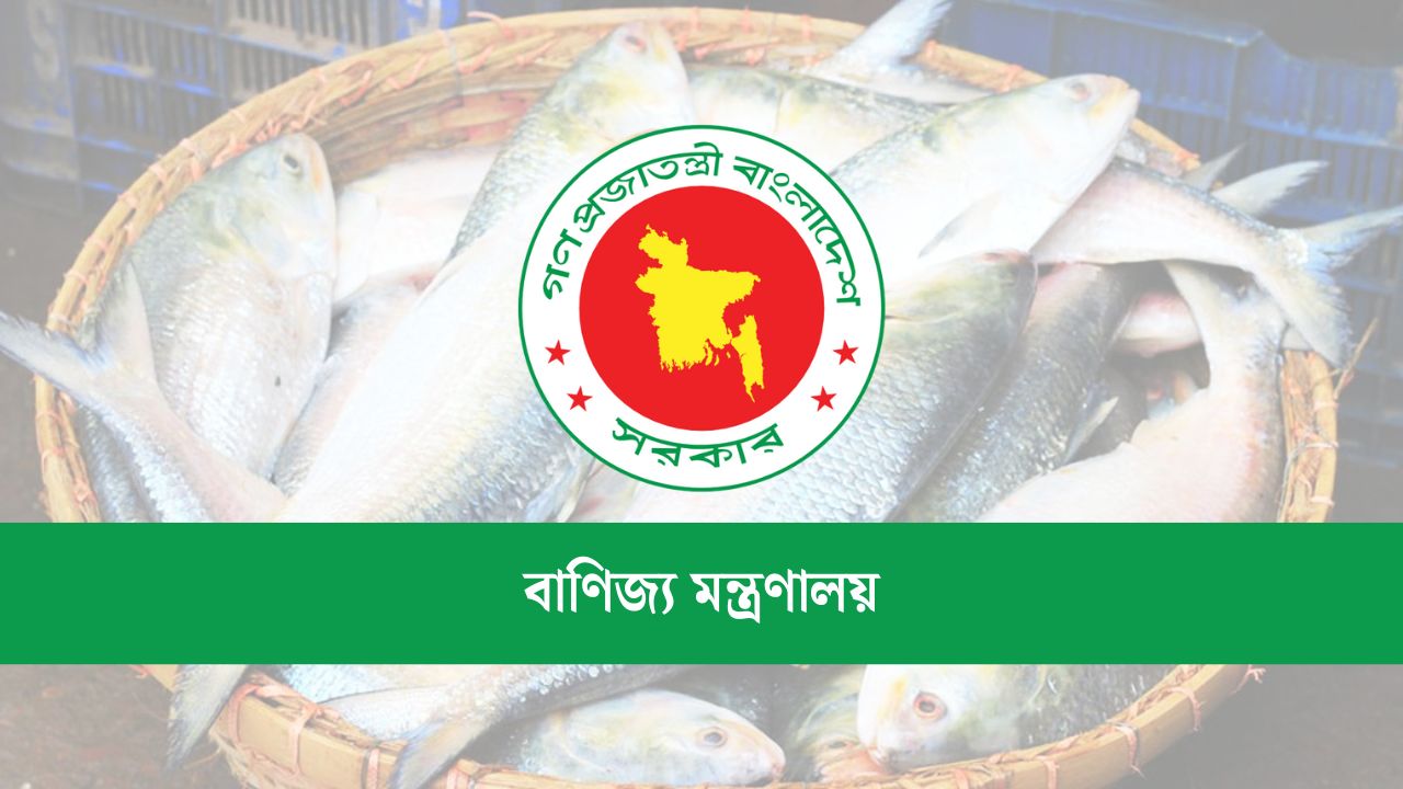 ইলিশ মাছ রপ্তানি সংক্রান্ত বিজ্ঞপ্তি প্রকাশ